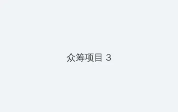 恶女芙蓉 众筹项目 - 社区纪录片